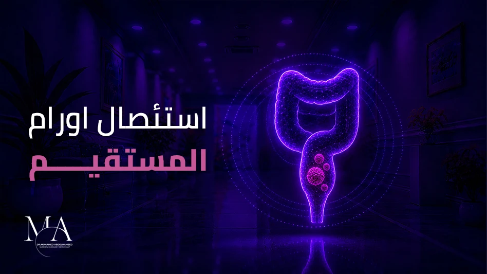 عملية استئصال سرطان المستقيم