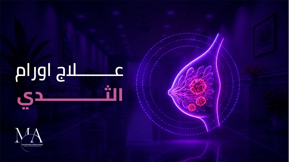علاج سرطان الثدي