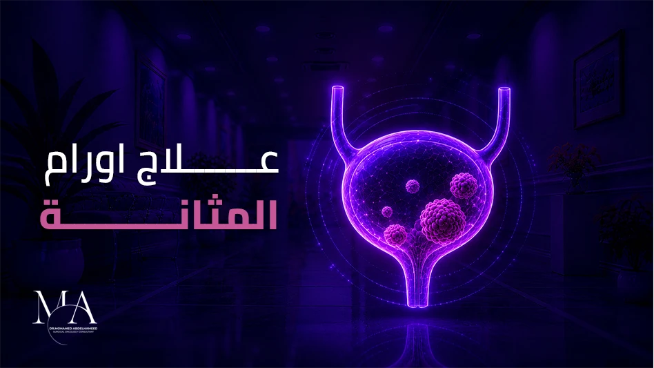 طرق علاج سرطان المثانة بدون جراحة