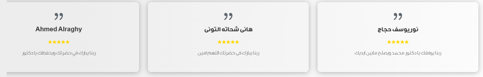 دكتور محمد عبد الحميد - أراء المرضى 2