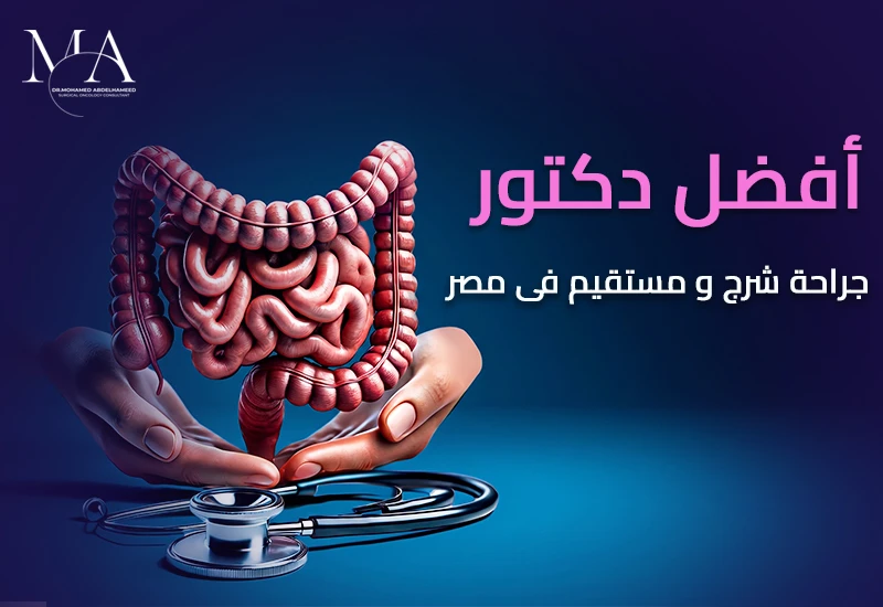 افضل دكتور جراحة شرخ ومستقيم في مصر