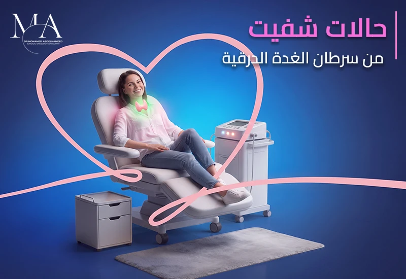 حالات شفيت من سرطان الغده الدرقيه