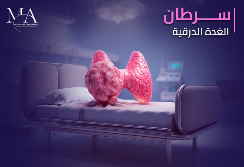 سرطان الغدة الدرقية: الأسباب والأعراض والمراحل والمضاعفات