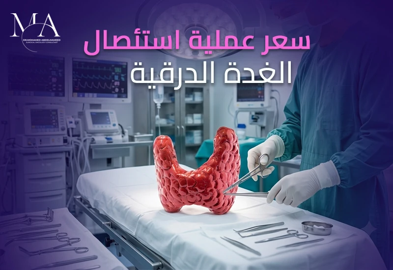 سعر عملية استئصال الغدة الدرقية