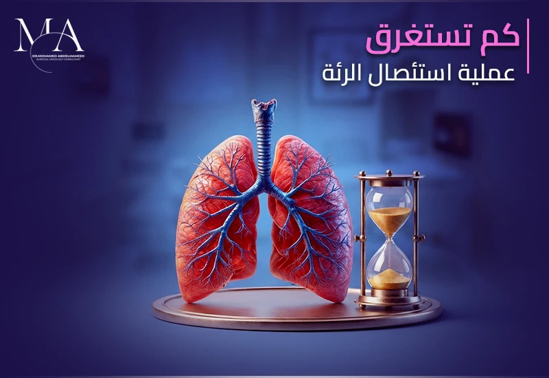 كم تستغرق عملية استئصال الرئة؟