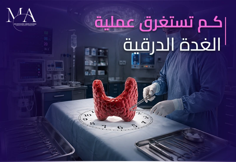 كم تستغرق عملية الغدة الدرقية؟